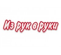 Из рук в руки