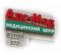 Алс-Мед