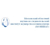 МОНИИАГ Московский областной научно-исследовательский институт акушерства и гинекологии