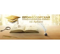 Профессорская стоматологическая клиника на Арбате