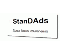 Доска объявлений Standads