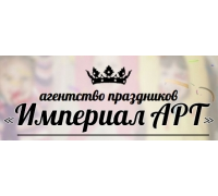 Агентство праздников Империал АРТ