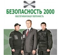 Безопасность 2000