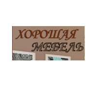 Компания "Хорошая мебель"