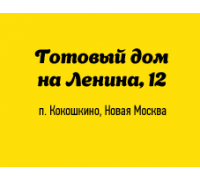 Готовый дом на ленина 12