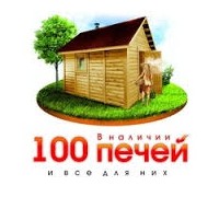 100 Печей (Уфа)