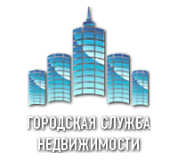 Городская служба недвижимости