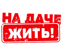 Канал На даче жить!