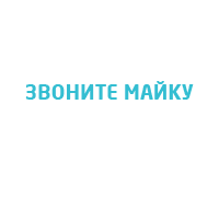 Звоните Майку