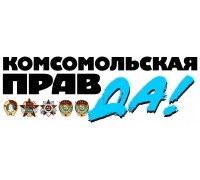 Комсомольская правда - kp.ru