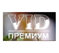 VID Премиум