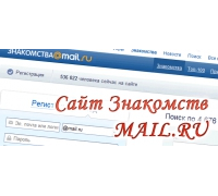 Знакомства на mail.ru