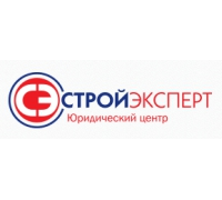 Юридический центр СтройЭксперт