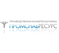 Производственная коммерческая фирма ПромСнабРесурс