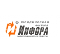 Юридическая компания "Инфора"