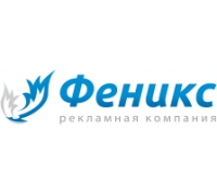 Рекламно-производственная компания «Феникс»