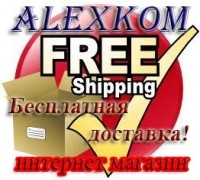 ALEXKOM универсальный интернет магазин