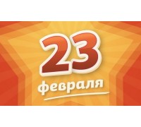 День Защитника Отечества 23 Февраля