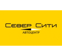 Автоцентр «Север Сити»