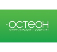 Клиника "ОСТЕОН"