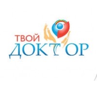 Клиника "Твой Доктор"