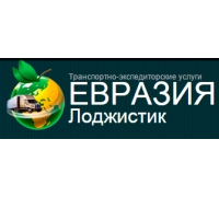 ЕВРАЗИЯ Лоджистик