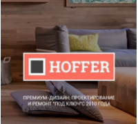 Компания Hoffer