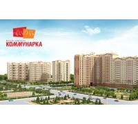 ЖК "Коммунарка"