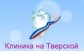 Клиника на Тверской