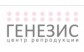 Центр репродукции Генезис