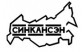 СинКанСэн