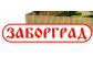 Заборград