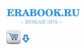 erabook.ru