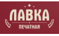 Печатная Лавка