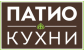 Патио Кухни