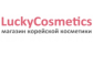 Интернет-магазин корейской косметики LuckyCosmetics.ru