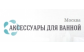 Интернет-магазин Аксессуары для ванной