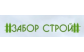 Строительная компания Забор Строй