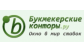 Букмекерские конторы.ру