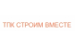 ТПК "Строим Вместе"