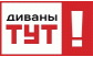 Диваны Тут