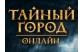 Онлайн-игра Тайный город