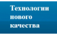 Технологии нового качества