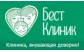 Бест Клиник