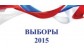 Выборы 2015