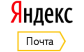 Яндекс Почта