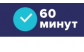 Сервис 60 минут