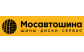 Мосавтошина