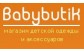 Беби бутик (Babybutik)