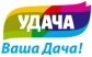 Удача - Ваша Дача